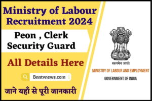 Ministry of Labour Recruitment 2024 : 80000 विभिन्न पदों पर 10वीं पास के लिए निकली बंपर भर्ती, जानिए आवेदन प्रक्रिया और देखे यहाँ से Full Information