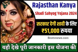 Rajasthan Kanya Shadi Sahyog Yojana 2024 : ऑनलाइन आवेदन रजिस्ट्रेशन फॉर्म पात्रता, जानें यहाँ से Full Information
