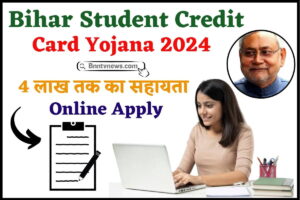 Bihar Student Credit Card Yojana 2024 : बिहार स्टूडेंट क्रेडिट कार्ड के लिए ऑनलाइन अप्लाई कैसे करे देखे यहाँ से Full Information