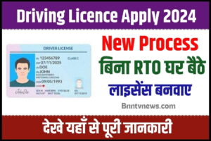 PVC Driving Licence Apply 2024 : PVC ड्राइविंग लाइसेंस बनकर आएगा घर पर, इस प्रकार से कर सकते हैं आवेदन देखे यहाँ से Full Information