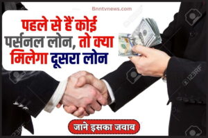 Personal Loan Top Up 2024 : पहले से है कोई लोन फिर भी मिलेगा दूसरा लोन; जानें ये आसान तरीका देखे यहाँ से Full Information