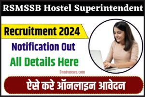 RSMSSB Hostel Superintendent Recruitment 2024 : राजस्थान छात्रावास अधीक्षक के लिए नोटिफिकेशन जारी, यहाँ से करें ऑनलाइन आवेदन जानें यहाँ से Full Information