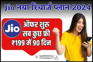 Jio Recharge Offer 2024 : जियो का ₹199 में 90 दिन वाला सस्ता रिचार्ज प्लान आज से शुरू, यहां देखें प्लान की Full Information