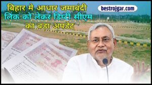 Bihar Jamin Jamabandi News 2024: बिहार मे आधार जमाबंदी लिंक को लेकर डिप्टी सीएम का बड़ा अपडेट, जाने क्या है पूरी रिपोर्ट?