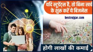 Jio special Recharge सिर्फ 79 रुपये मे, 365 दिनों के लिए कॉलिंग, डेटा unlimited 4 12 Unique Business Ideas For Students 2024: यदि स्टूडेंट्स है, तो बिना खर्च के शुरू करें ये बिजनेस, होगी लाखों की कमाई