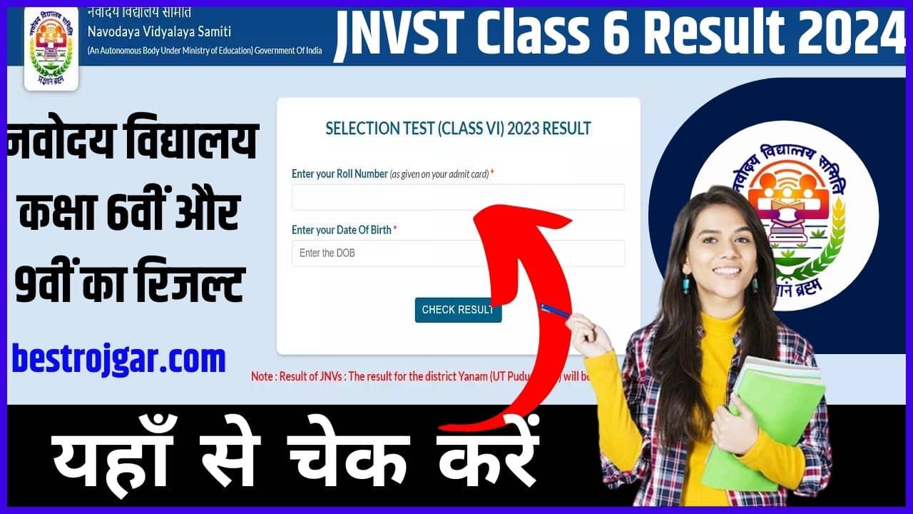 JNVST Class 6 Result 2024: नवोदय विद्यालय कक्षा 6वीं और 9वीं का रिजल्ट यहाँ से चेक करें 1 JNVST Class 6 Result