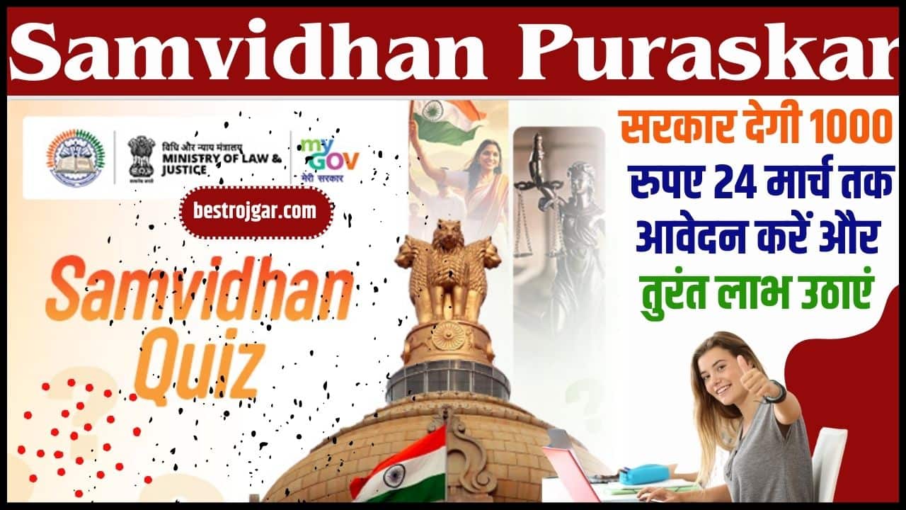 Samvidhan Puraskar 2024: सरकार देगी 1000 रुपए 24 मार्च तक आवेदन करें और तुरंत लाभ उठाएं 2 Samvidhan Puraskar