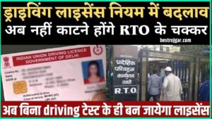 NEPA Recruitment 2023: 10 वीं आवेदन के लिए कांस्टेबल और MTS अधिसूचना यहां पूर्ण विवरण 3 Driving License 2024: सरकार ने जारी किए नए Rules अब ड्राइविंग टेस्ट की नहीं होगी जरूरत, जानें सभी नियम विस्तार से