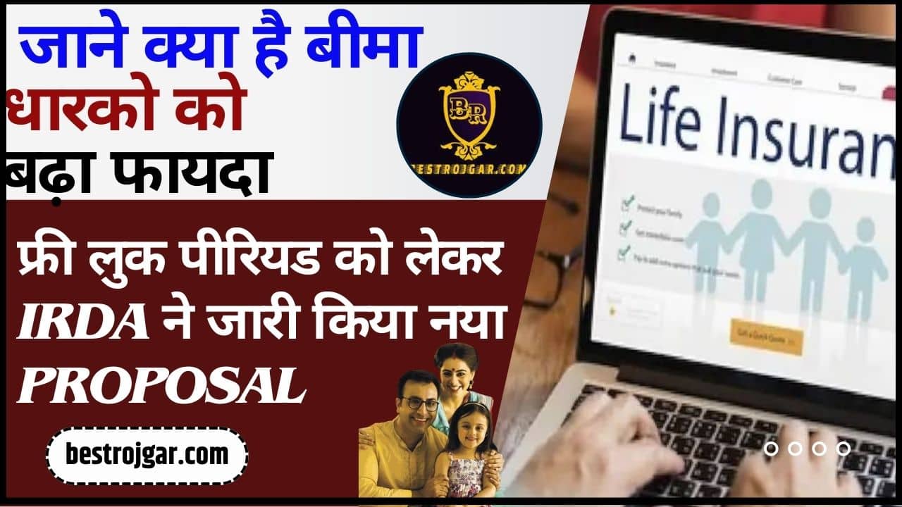 IRDA Proposal 2024: फ्री लुक पीरियड को लेकर IRDA ने जारी किया नया Proposal, जाने क्या है पूरी रिपोर्ट और कैसे होगा बीमा धारको को बढ़ा फायदा? 1 IRDA Proposal