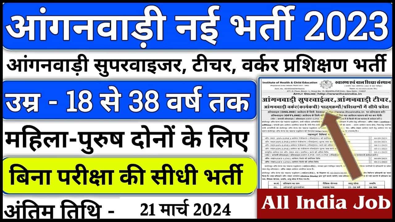 Anganwadi Supervisor Recruitment 2024: आंगनवाड़ी में निकली नई भर्ती, आवेदन फॉर्म भरना शुरू 1 Anganwadi Supervisor Recruitment