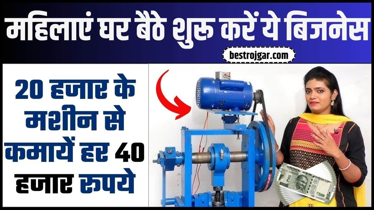 Women Business Idea News 2024: महिलाओं के लिए धांसू बिजनेस आइडिया, घर बैठे हर महीने कमाए 30 से 40 हजार रूपये, आज ही शुरू करें यह बिजनेस 1 Women Business Idea News