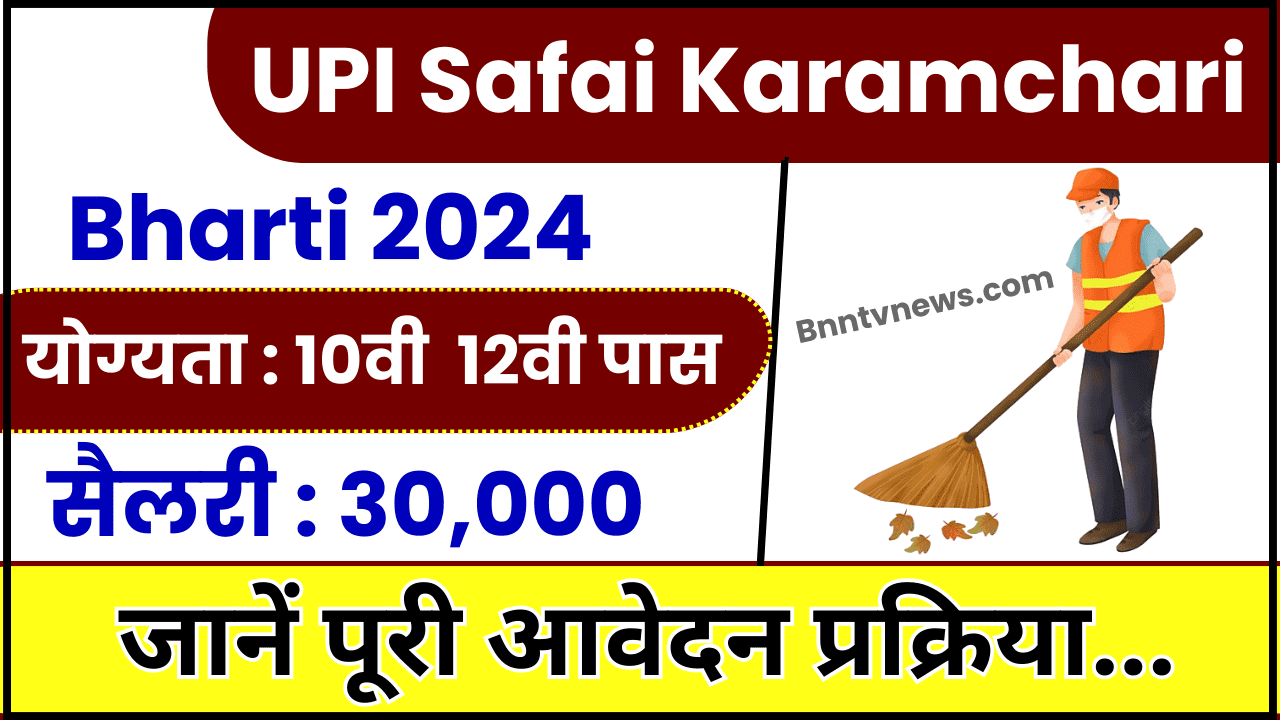 UP Safai Karmchari Bharti 2024 : उत्तर प्रदेश में 34002 पदों पर भर्ती, 5वीं 8वीं पास को मिलेगी नौकरी देखे यहाँ से Full Information 1 UP Safai Karmchari Bharti