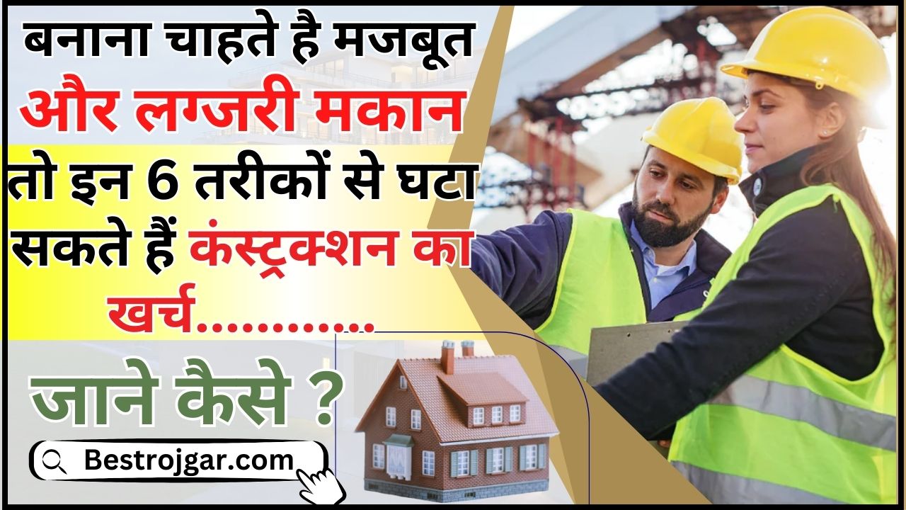 House Construction Tips 2024 : घर बना रहे हैं तो इन 6 तरीकों से घटा सकते हैं कंस्ट्रक्शन का खर्च, कम रकम में तैयार हो जाएगी लग्जरी और मजबूत मकान जाने कैसे ? 2 House Construction Tips 2024