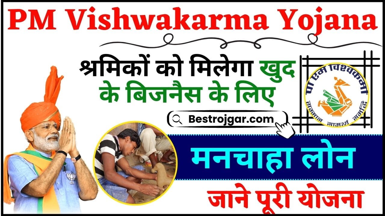 Vishwakarma Yojana Online Apply 2024 : देश के कारीगरो और शिल्पकारों को औजार खरीदने हेतु ₹ 15,000 और खुद के बिजनैस के लिए मिलेगा मनचाहा लोन, जाने योजना की पूरी अपडेट यहाँ 2 Vishwakarma Yojana Online Apply 2024