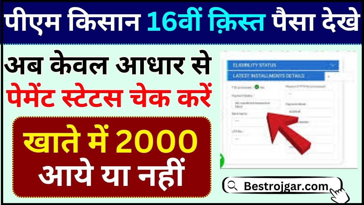 PM Kisan 16th installment Payment Status 2024