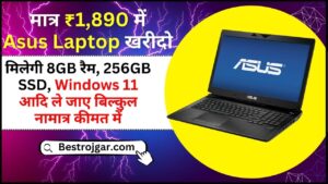 Pradhan Mantri Awas Yojana के नए लाभार्थी के लिए आवेदन शुरू; आवेदन करने के लिए Direct Link 3 Asus Laptop price : मात्र ₹1,890 में Asus Laptop खरीदो, मिलेगी 8GB रैम, 256GB SSD, Windows 11 आदि ले जाए बिल्कुल कम कीमत में जाने पूरी जानकारी