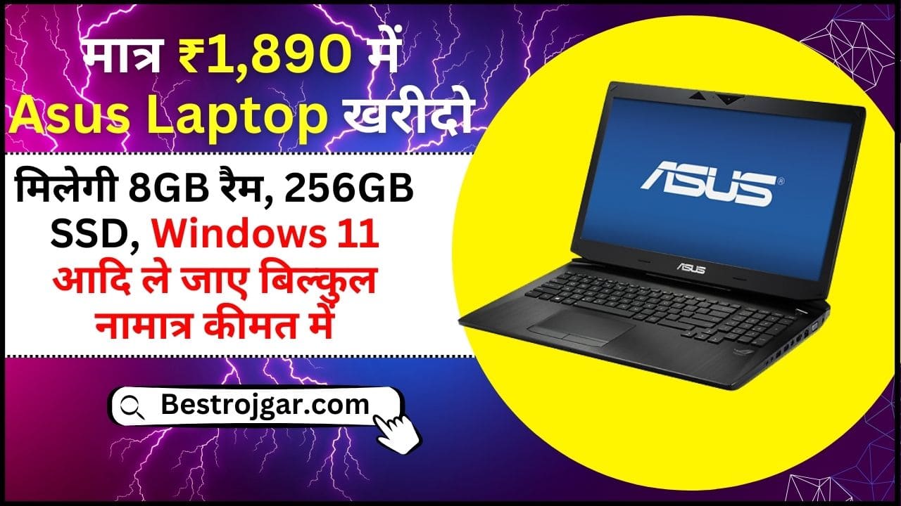 Asus Laptop price : मात्र ₹1,890 में Asus Laptop खरीदो, मिलेगी 8GB रैम, 256GB SSD, Windows 11 आदि ले जाए बिल्कुल कम कीमत में जाने पूरी जानकारी 2 Asus Laptop price