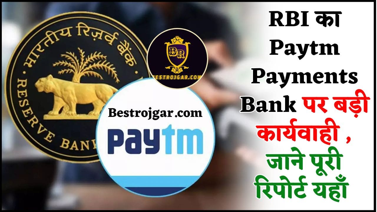 Paytm Payments Bank News 2024 : RBI का Paytm Payments Bank पर बड़ी कार्यवाही, जाने पूरी रिपोर्ट यहाँ 2 Paytm Payments Bank News 2024