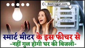 DRIVING LICENCE- ड्राइविंग लाइसेंस के लिए अब आरटीओ जाने का झंझट नहीं, घर बैठे बनवाएं ड्राइविंग लाइसेंस 2 New Facility In Smart Prepaid Electric Meter 2024 : स्मार्ट मीटर के इस फीचर से नहीं गुल होगी घर की बिजली, जाने नयी फीचर से क्या -क्या होंगे लाभ ?