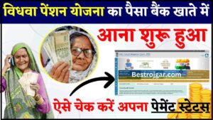 RRB Group D Result New Link: रिजल्ट कुछ ही देर में होगा घोषित यहां से देखें सबसे पहले न्यू डायरेक्ट लिंक >> 1 Vidhwa Pension Yojna Payment Status Check 2024 : आज विधवा पेंशन का पैसा बैंक खाते में आना शुरू हुआ, जाने कैसे करना होगा चेक ?