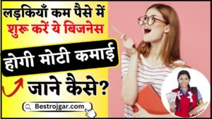 Bihar Paramedical Counselling Apply 2024 : बिहार पैरामेडिकल (PE/P/P) PMM) काउंसलिंग 2024 प्रक्रिया शुरू, जानिए कब से कब तक होगी काउंसलिंग प्रक्रिया ? 3 Small Business Ideas For Girl Students 2024 : लड़कियाँ कम पैसे में शुरू कर सकती है ये बिजनेस, होगी मोटी कमाई जाने कैसे ?