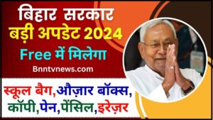 Bihar Education Department 2024 : अब बिहार बोर्ड के स्टूडेंट्स को मिलेगा बिलकुल फ्री बैग, पेंसिल और पेन, जाने क्या है पूरी रिपोर्ट? और देखे यहाँ से Full Information
