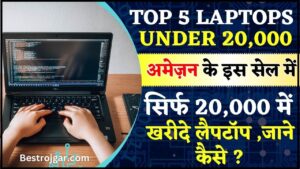 Axis Bank Instant Loan 2024 : अब आसानी से मिलेगा ₹50000 से 10 लाख का लोन,ऐसे करें आवेदन 5 Top 5 Laptop Under Rs 20000 On Amazon Sale : अमेजन ने लगाई सेल सिर्फ 20,000 में ले जाये मनचाहा लैपटॉप, जाने कौन सा बेस्ट है आपके लिए ?
