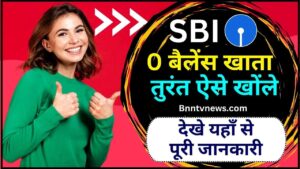 SBI Zero Balance Account Opening Online 2024 : बिल्कुल नए तरीके से भारतीय स्टेट बैंक में जीरो बैलेंस का खाता ऑनलाइन ऐसे खोले जाने पूरी प्रक्रिया और देखे यहाँ से Full Information