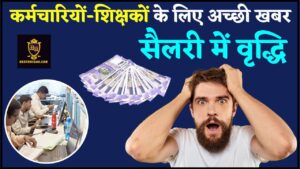 Train Ticket Rules: रेलवे के नए नियम के अनुसार आप बिना टिकट यात्रा कर सकते हैं, बस इन बातों का ध्यान रखें 3 Employees Salary Big Update 2024 : कर्मचारियों-शिक्षकों के लिए अच्छी खबर, समय पर मिलेगा वेतन विभाग ने दिया निर्देश, एरियर का होगा भुगतान जाने पूरी खबर