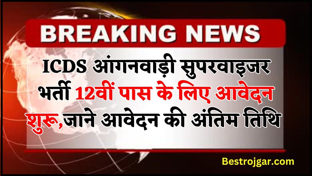ICDS Aanganwadi Supervisor Recruitment 2024 : आंगनवाड़ी सुपरवाइजर भर्ती के लिए आवेदन शुरू,जाने आवेदन की अंतिम तिथि 2 ICDS Aanganwadi Supervisor Recruitment 2024