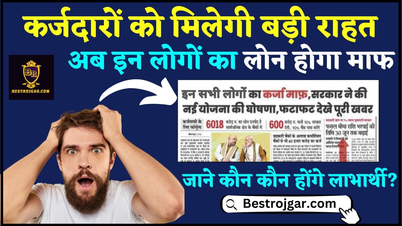 Loan Scheme Relief 2024 : कर्जदारों को मिलेगी बड़ी राहत, अब इन लोगों का लोन होगा माफ, जाने कौन कौन होंगे लाभार्थी ? 2 Loan Scheme Relief 2024