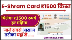 E-Shram Card 2024 : ई-श्रम कार्ड को आज भेजी गई नई ₹1500 क़िस्त, ऐसे जानें पूरा विवरण और देखे Full Information