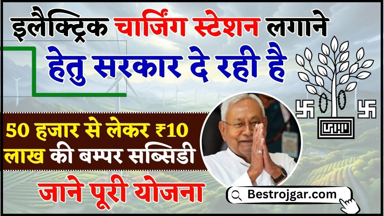 Electric Charging Station Subsidy 2024 : अब अपना इलेैक्ट्रिक चार्जिंग स्टेशन खोलने के लिए सरकार देगी पूरे 50% की सब्सिडी, जाने पूरी योजना 2 Electric Charging Station Subsidy 2024