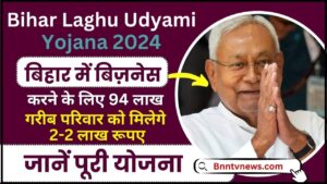 Bihar Laghu Udyami Yojana 2024 : बिहार लघु उद्यमी योजना ऑनलाइन आवेदन शुरू मिलेगे सभी को 2 लाख देखे यहाँ से Full Information