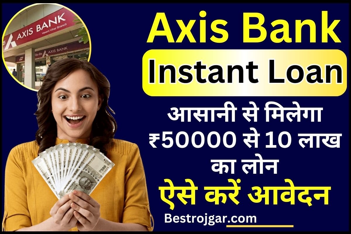 Axis Bank Instant Loan 2024 : अब आसानी से मिलेगा ₹50000 से 10 लाख का लोन,ऐसे करें आवेदन 2 Axis Bank Instant Loan