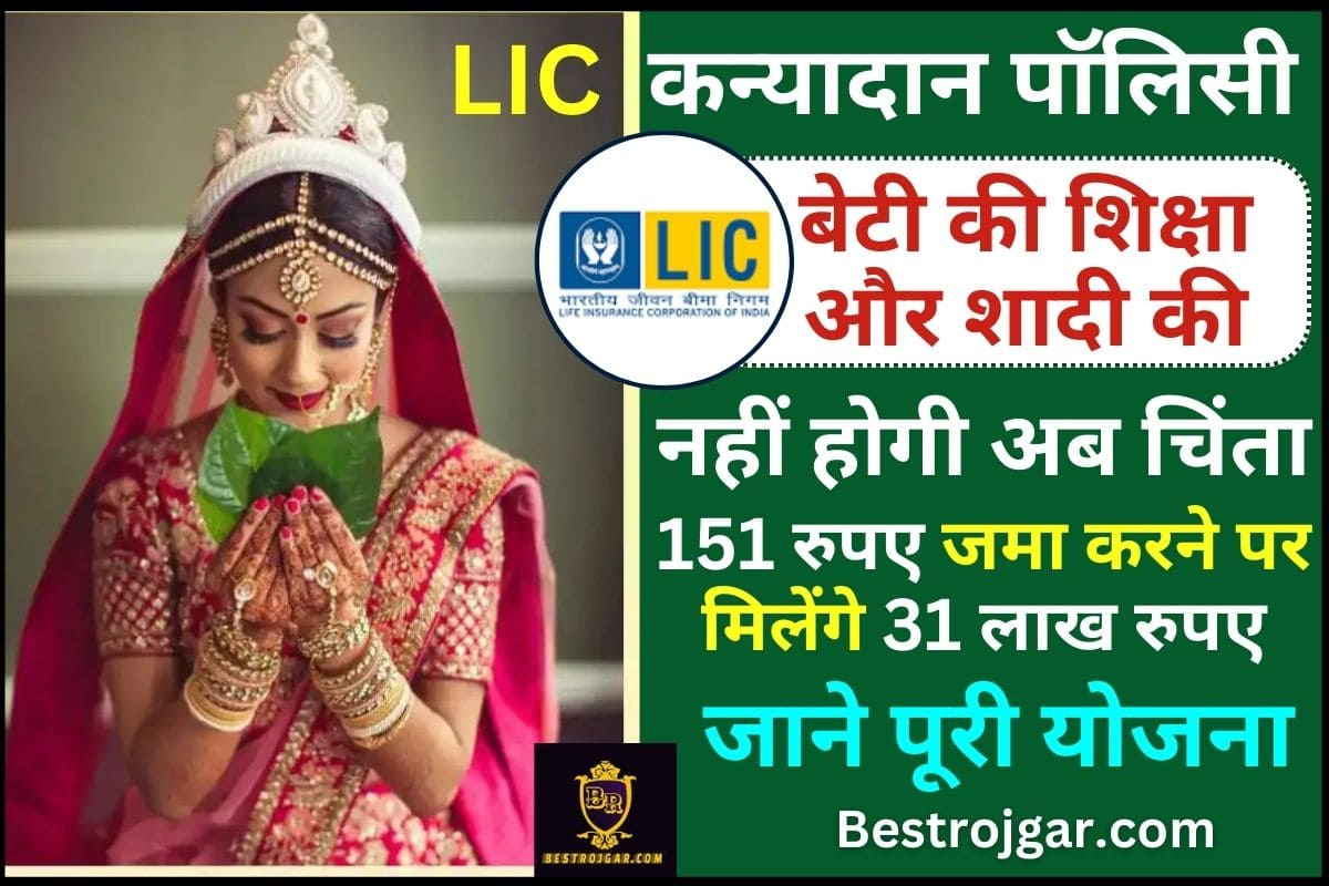 LIC Kanyadan Policy 2024
