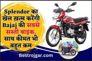 Driving License Online Apply:- आरटीओ जाकर ड्राइविंग लाइसेंस बनवाने का झंझट खत्म? 2 Bajaj Platina Bike Price 2024 : Splendor का खेल ख़त्म करेंगी Bajaj की सबसे सस्ती बाइक, फीचर्स और दमदार इंजन के साथ कीमत भी बहुत कम ,जाने यहाँ