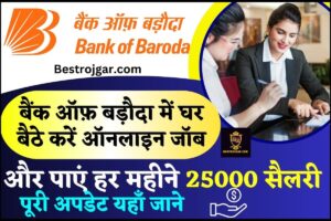 Sis Recruitment 2023- एक बार फिर सुरक्षा सैनिकों और पर्यवेक्षकों की योजना, स्थिति पहले की तरह नहीं होनी चाहिए 2 BOB Online Work From Home Job 2024: बैंक ऑफ़ बड़ौदा में घर बैठे करें ऑनलाइन जॉब और पाएं हर महीने 25000 सैलरी, पूरी अपडेट यहाँ