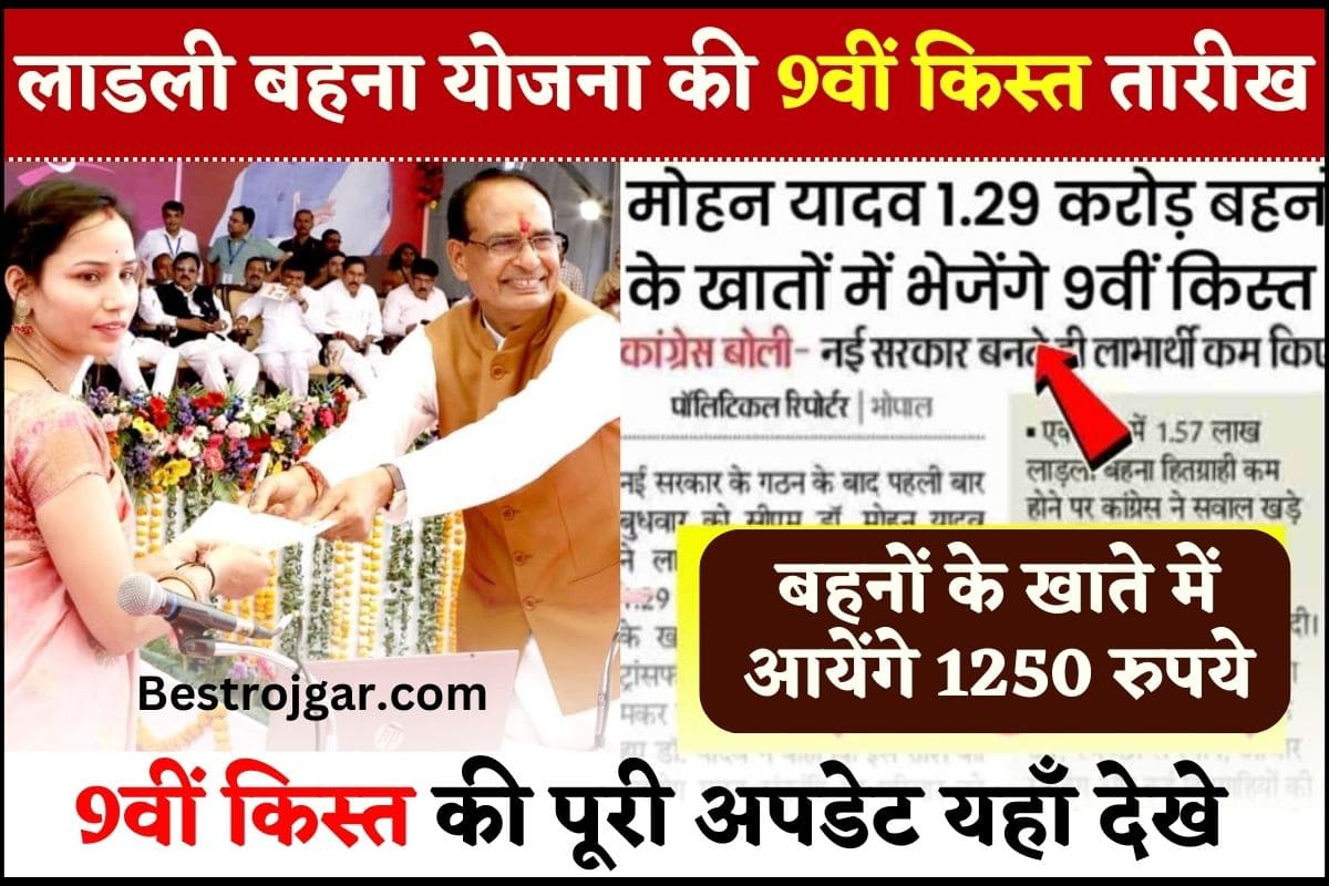 Ladli Behna Yojana 9th kist Date 2024