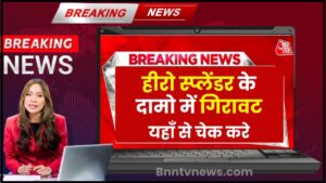 Hero Splendor Bike Price 2024 : हीरो स्पलेंडर बाइक के दामों में हुई भारी गिरावट, इतने कम दामों में अभी खरीदें और जाने यहाँ से Full Information