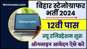 Beltron Stenographer New Vacancy 2024 : बेल्ट्रॉन स्टेनोग्राफर 12वीं पास निकली नई भर्ती जाने आवेदन प्रक्रिया और देखे यहाँ से Full Information