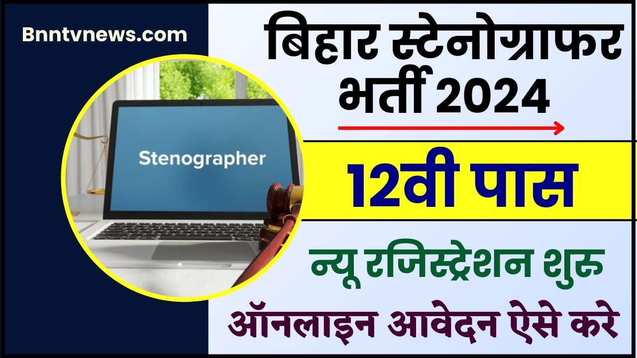 Beltron Stenographer New Vacancy 2024 : बेल्ट्रॉन स्टेनोग्राफर 12वीं पास निकली नई भर्ती जाने आवेदन प्रक्रिया और देखे यहाँ से Full Information 2 Beltron Stenographer New Vacancy