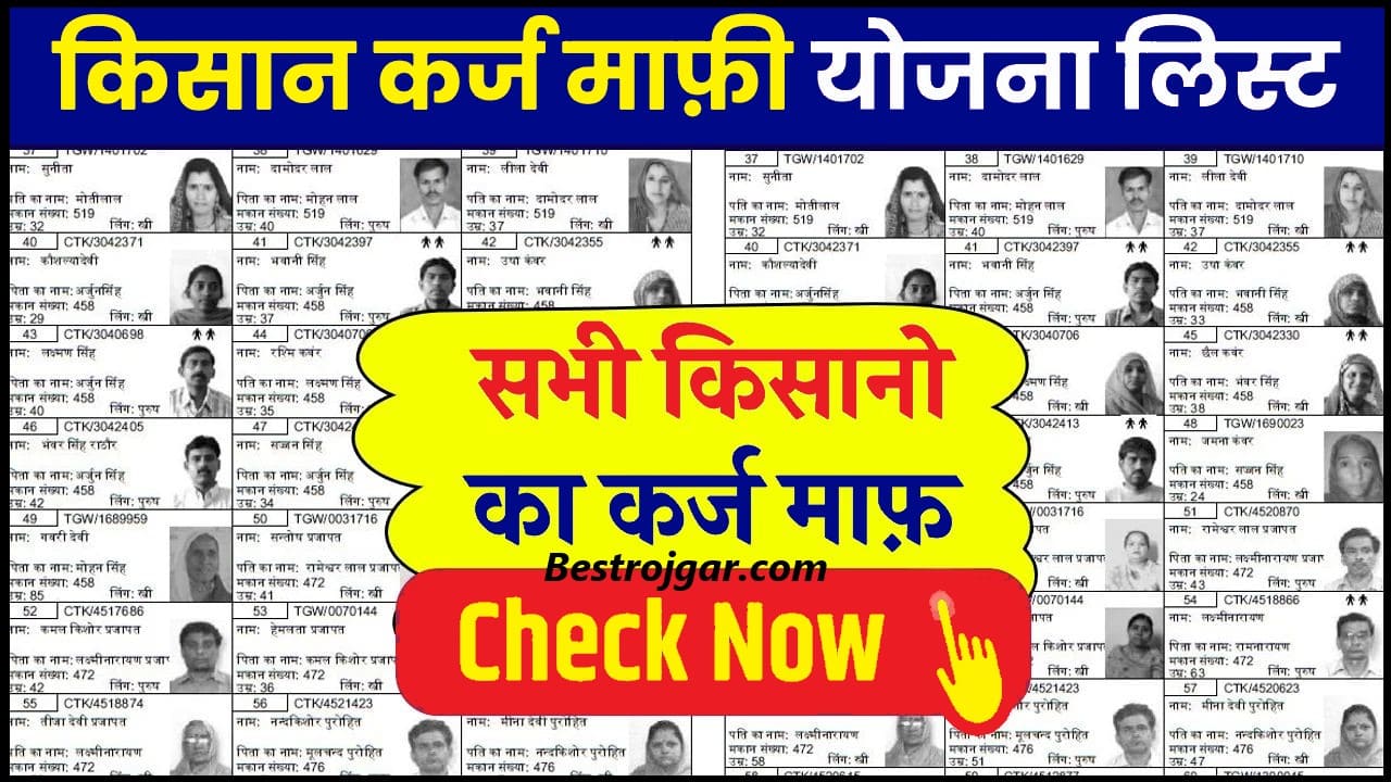 How to check Kisan Karj Mafi List 2024 