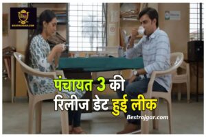 Back SBI PO Recruitment 2023: 2000 पदों के लिए रजिस्ट्रेशन आज से शुरू 1 Panchayat 3 Release Date 2024 : क्या मार्च महीने के पहले हफ्ते में रिलीज होगी पंचायत 3? सचिव जी की दुल्हनियां बनेंगी रिंकी!