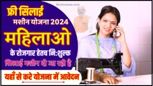 Free Silai Machine Yojana Online Registration 2024 : फ्री सिलाई मशीन योजना के ऑनलाइन फॉर्म भरना शुरू देखे यहाँ से Full Information