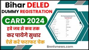 BSEB Bihar D.El.Ed Dummy Admit Card 2024-26 : जारी – अभी डाउनलोड करें! सुधार करें, परीक्षा दें आसानी से और देखे Full Information