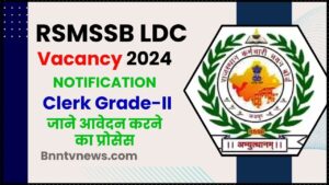 RSMSSB LDC Vacancy 2024 : ऑनलाइन लागू करें प्रारंभ-645 क्लर्क ग्रेड- II पोस्ट @rsmssb.rajasthan.gov.in के लिए अधिसूचना देखे यहाँ से Full Information