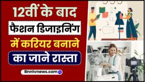 Career In Fashion Designing 2024 : 12वीं के बाद फैशन डिजाइनिंग का कोर्स कर बना सकते हैं करियर, जानें कहां मिलेगी नौकरी और देखे यहाँ से Full Information