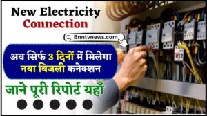 New Electricity Connection In Just 3 Days 2024 : अब सिर्फ 3 दिनों मे मिलेगा नया बिजली कनेक्शन, जाने क्या है नया बदलाव? देखे यहाँ से Full Information