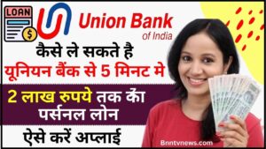 Union Bank Pre Approved Loan 2024 : यूनियन बैंक से बिना गारंटी के प्री अप्रूव्ड पर्सनल लोन ₹200000 हाथों-हाथ ऐसे ले और देखे यहाँ से Full Information